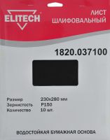 Шлифлист 230х280мм, P150, 10шт, водостойкая бумажная основа ELITECH 1820.037100