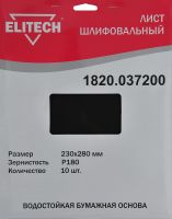 Шлифлист 230х280мм, P180, 10шт, водостойкая бумажная основа ELITECH 1820.037200