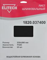 Шлифлист 230х280мм, P320, 10шт, водостойкая бумажная основа ELITECH 1820.037400