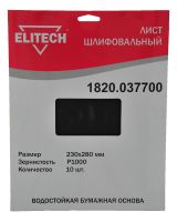 Шлифлист 230х280мм, P1000, 10шт, водостойкая бумажная основа ELITECH 1820.037700