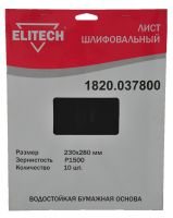 Шлифлист 230х280мм, P1500, 10шт, водостойкая бумажная основа ELITECH 1820.037800