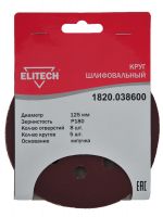 Шлифкруг, липучка, 8 отверстий, ф125мм, P150, 5шт, для дерева, металла ELITECH 1820.038500