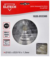 Диск пильный ф 160мм х20/16 мм х1,8мм, 48 зуб для дерева ELITECH 1820.053300