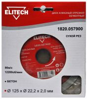 Диск алмазный сегментный ф125х22.2х2мм, для сухого реза, для бетона ELITECH 1820.057900