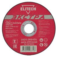 Диск отрезной прямой, Экстра/супер ресурс, ф125х1,0х22,2мм, для металла ELITECH 1820.066400