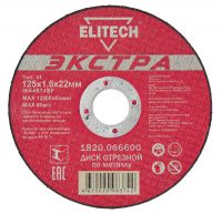 Диск отрезной прямой, Экстра/супер ресурс, ф125х1,6х22,2мм, для металла ELITECH 1820.066600