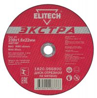 Диск отрезной прямой, Экстра/супер ресурс, ф230х1,6х22,2мм, для металла ELITECH 1820.066800