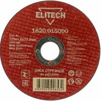 Диск отрезной прямой ф125х1,8х22,2мм, для металла ELITECH 1820.015000