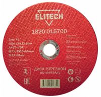 Диск отрезной прямой ф180х1,6х22,2мм, для металла ELITECH 1820.015700