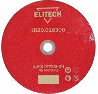 Диск отрезной прямой ф150х2,5х22,2мм, для металла ELITECH 1820.015600