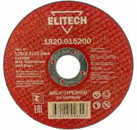 Диск отрезной прямой ф125х2,5х22,2мм, для металла ELITECH 1820.015200