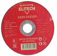 Диск отрезной прямой ф125х2,0х22,2мм, для металла ELITECH 1820.015100