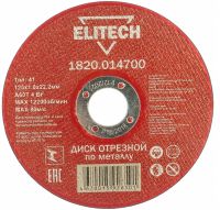 Диск отрезной прямой ф125х1,0х22,2мм, для металла ELITECH 1820.014700