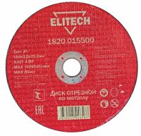 Диск отрезной прямой ф150х2,0х22,2мм, для металла ELITECH 1820.015500
