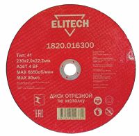Диск отрезной прямой ф230х2,0х22,2мм, для металла ELITECH 1820.016300