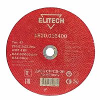 Диск отрезной прямой ф230х2,5х22,2мм, для металла ELITECH 1820.016400