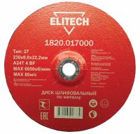 Диск обдирочный ф230х6,0х22,2мм, для  металла ELITECH 1820.017000 