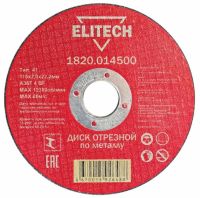 Диск отрезной прямой ф115х2,0х22,2мм, для металла ELITECH 1820.014500